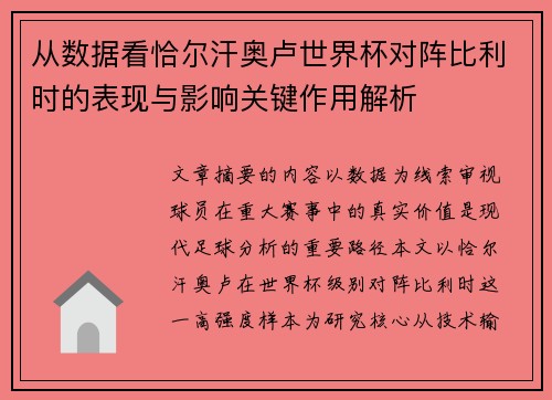从数据看恰尔汗奥卢世界杯对阵比利时的表现与影响关键作用解析