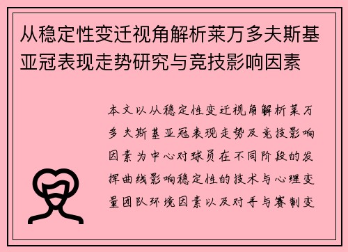 从稳定性变迁视角解析莱万多夫斯基亚冠表现走势研究与竞技影响因素