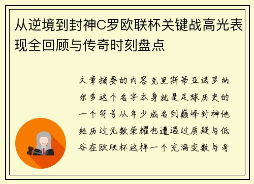 从逆境到封神C罗欧联杯关键战高光表现全回顾与传奇时刻盘点