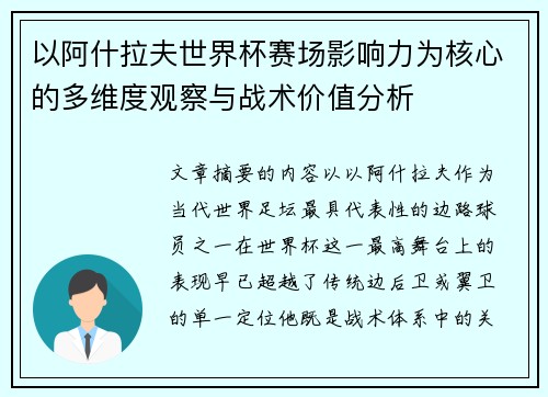 以阿什拉夫世界杯赛场影响力为核心的多维度观察与战术价值分析