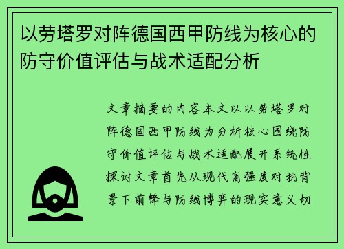 以劳塔罗对阵德国西甲防线为核心的防守价值评估与战术适配分析