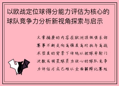 以欧战定位球得分能力评估为核心的球队竞争力分析新视角探索与启示
