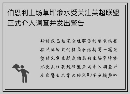 伯恩利主场草坪渗水受关注英超联盟正式介入调查并发出警告