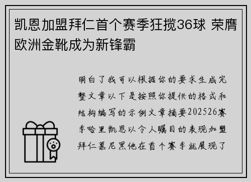 凯恩加盟拜仁首个赛季狂揽36球 荣膺欧洲金靴成为新锋霸