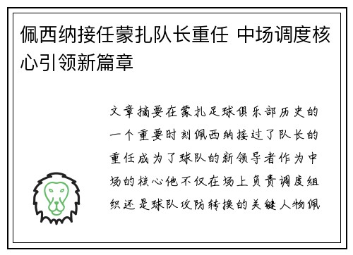 佩西纳接任蒙扎队长重任 中场调度核心引领新篇章