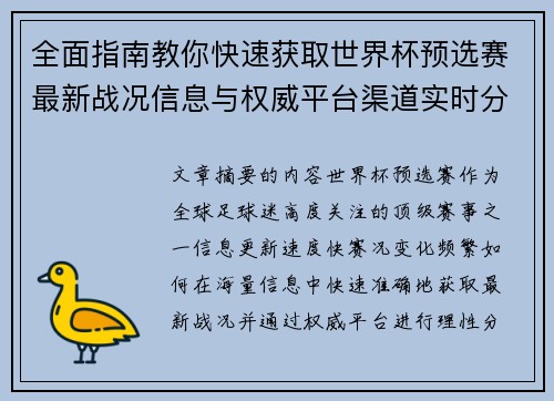 全面指南教你快速获取世界杯预选赛最新战况信息与权威平台渠道实时分析