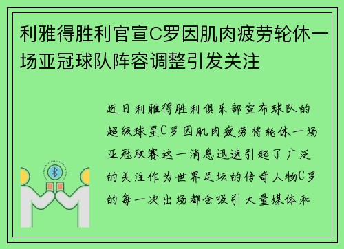 利雅得胜利官宣C罗因肌肉疲劳轮休一场亚冠球队阵容调整引发关注