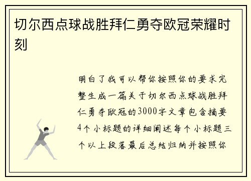 切尔西点球战胜拜仁勇夺欧冠荣耀时刻