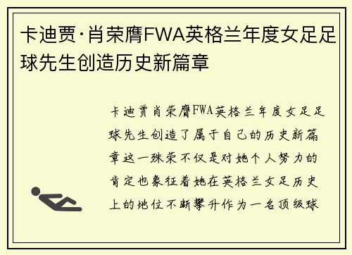 卡迪贾·肖荣膺FWA英格兰年度女足足球先生创造历史新篇章
