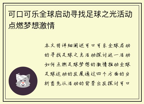 可口可乐全球启动寻找足球之光活动点燃梦想激情