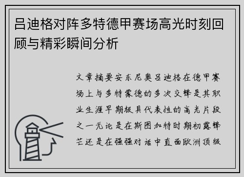 吕迪格对阵多特德甲赛场高光时刻回顾与精彩瞬间分析