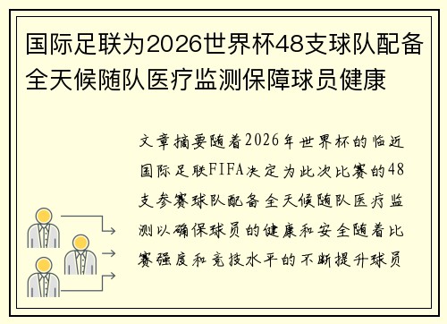 国际足联为2026世界杯48支球队配备全天候随队医疗监测保障球员健康