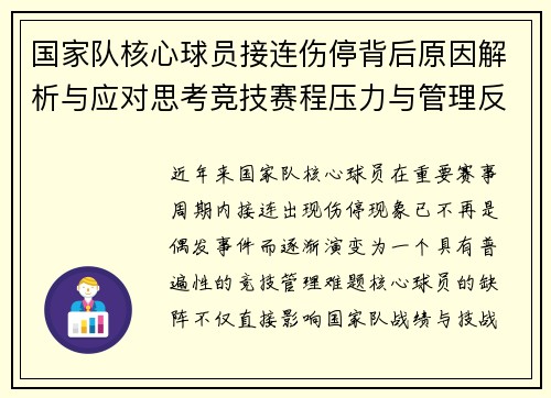 国家队核心球员接连伤停背后原因解析与应对思考竞技赛程压力与管理反思