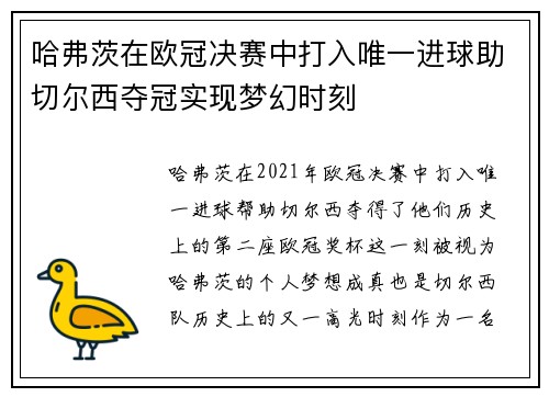 哈弗茨在欧冠决赛中打入唯一进球助切尔西夺冠实现梦幻时刻 哈弗茨在欧冠决赛中打入唯一进球助切尔西夺冠实现梦幻时刻