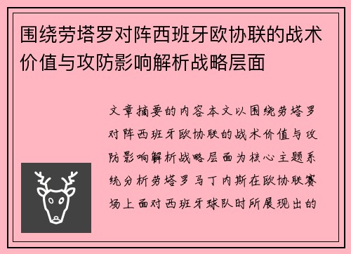 围绕劳塔罗对阵西班牙欧协联的战术价值与攻防影响解析战略层面