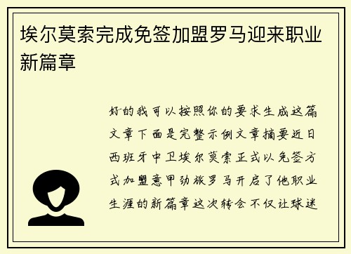 埃尔莫索完成免签加盟罗马迎来职业新篇章