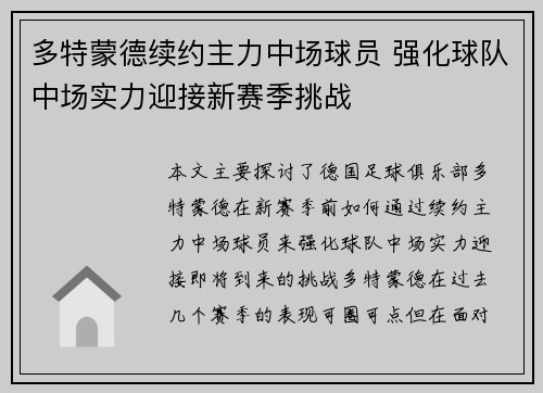 多特蒙德续约主力中场球员 强化球队中场实力迎接新赛季挑战