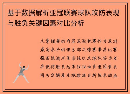 基于数据解析亚冠联赛球队攻防表现与胜负关键因素对比分析