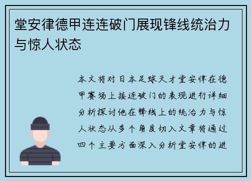 堂安律德甲连连破门展现锋线统治力与惊人状态