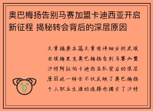 奥巴梅扬告别马赛加盟卡迪西亚开启新征程 揭秘转会背后的深层原因