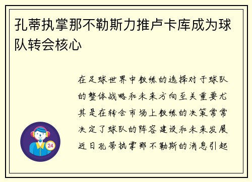 孔蒂执掌那不勒斯力推卢卡库成为球队转会核心