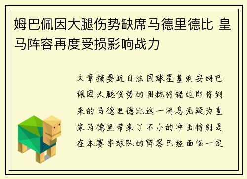 姆巴佩因大腿伤势缺席马德里德比 皇马阵容再度受损影响战力