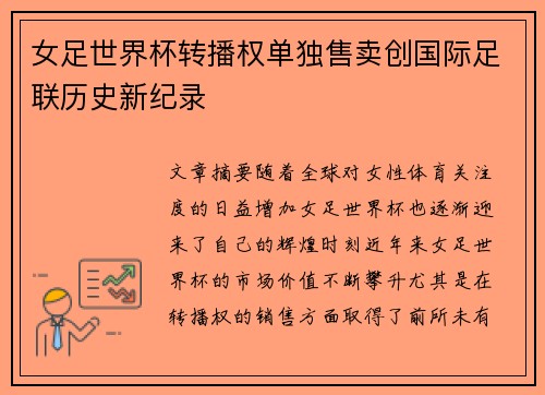 女足世界杯转播权单独售卖创国际足联历史新纪录