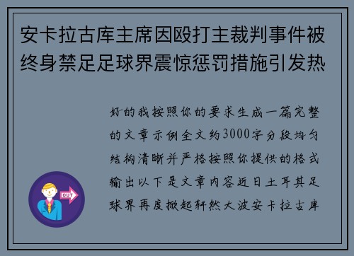 安卡拉古库主席因殴打主裁判事件被终身禁足足球界震惊惩罚措施引发热议