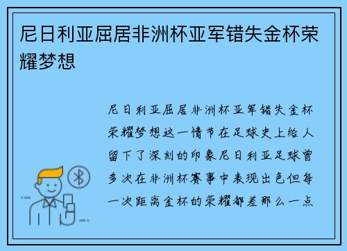 尼日利亚屈居非洲杯亚军错失金杯荣耀梦想