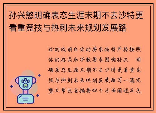 孙兴慜明确表态生涯末期不去沙特更看重竞技与热刺未来规划发展路