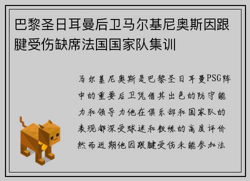 巴黎圣日耳曼后卫马尔基尼奥斯因跟腱受伤缺席法国国家队集训