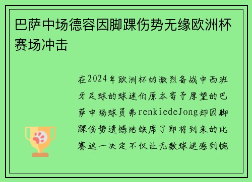 巴萨中场德容因脚踝伤势无缘欧洲杯赛场冲击