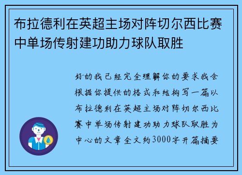 布拉德利在英超主场对阵切尔西比赛中单场传射建功助力球队取胜