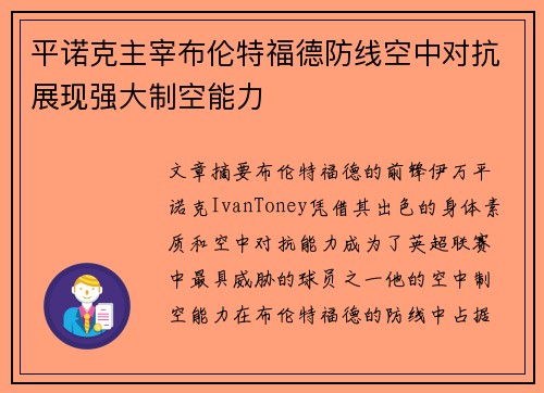 平诺克主宰布伦特福德防线空中对抗展现强大制空能力