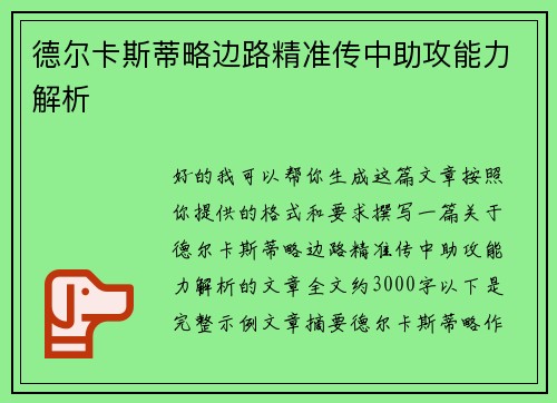 德尔卡斯蒂略边路精准传中助攻能力解析