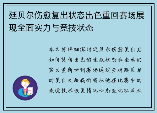 廷贝尔伤愈复出状态出色重回赛场展现全面实力与竞技状态