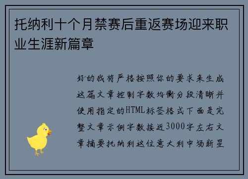 托纳利十个月禁赛后重返赛场迎来职业生涯新篇章