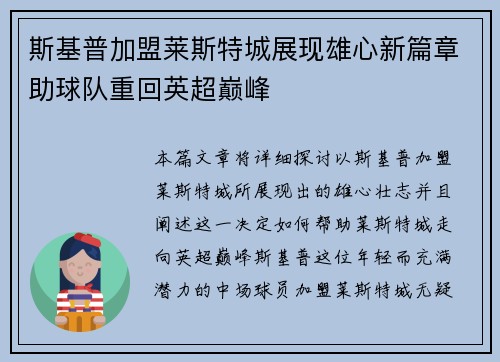 斯基普加盟莱斯特城展现雄心新篇章助球队重回英超巅峰