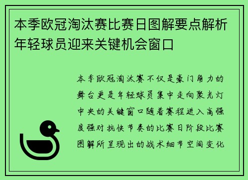 本季欧冠淘汰赛比赛日图解要点解析年轻球员迎来关键机会窗口