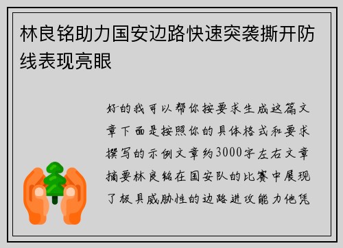 林良铭助力国安边路快速突袭撕开防线表现亮眼
