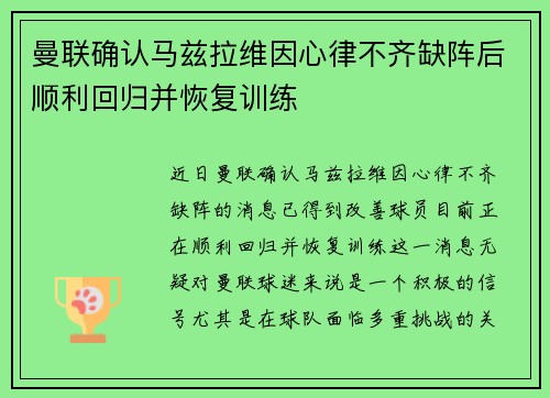 曼联确认马兹拉维因心律不齐缺阵后顺利回归并恢复训练