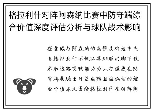 格拉利什对阵阿森纳比赛中防守端综合价值深度评估分析与球队战术影响