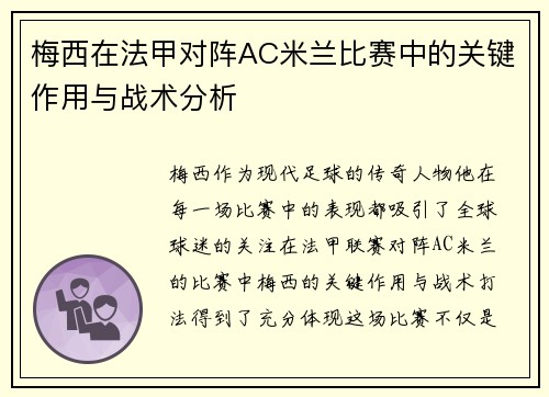 梅西在法甲对阵AC米兰比赛中的关键作用与战术分析