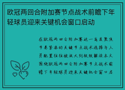 欧冠两回合附加赛节点战术前瞻下年轻球员迎来关键机会窗口启动