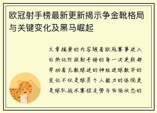 欧冠射手榜最新更新揭示争金靴格局与关键变化及黑马崛起