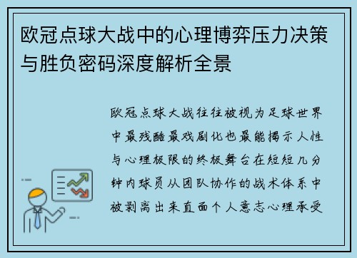 欧冠点球大战中的心理博弈压力决策与胜负密码深度解析全景