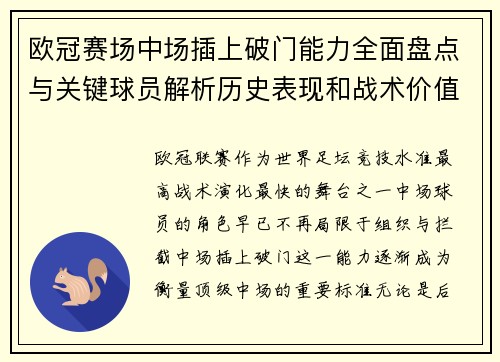 欧冠赛场中场插上破门能力全面盘点与关键球员解析历史表现和战术价值