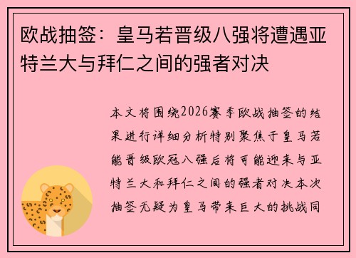 欧战抽签：皇马若晋级八强将遭遇亚特兰大与拜仁之间的强者对决