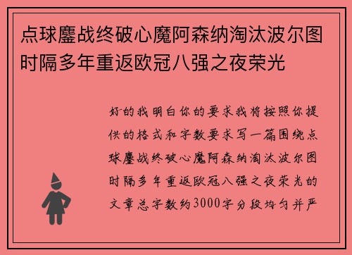 点球鏖战终破心魔阿森纳淘汰波尔图时隔多年重返欧冠八强之夜荣光