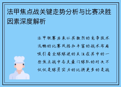 法甲焦点战关键走势分析与比赛决胜因素深度解析